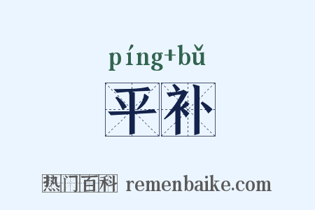 平补是什么意思的图片